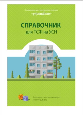 Справочник для ТСЖ на УСН - МЦФЭР (2017)_0.jpg